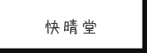快晴堂 快晴堂